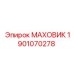 Фото МАХОВИКА Epiroc с номером 1901070278