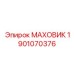 Изображение МАХОВИКА Epiroc артикул 1901070376