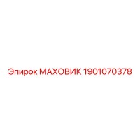 1901070378 МАХОВИК Epiroc