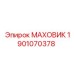 Маховик 1901070378 Epiroc с вентиляционными рёбрами