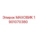 Оригинальный маховик 1901070380 Epiroc с зубчатым венцом
