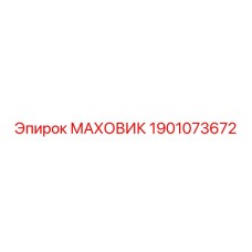 Деталь маховика Epiroc номер 1901073672