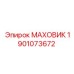 Деталь маховика Epiroc номер 1901073672