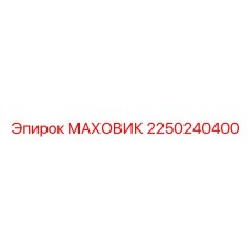 Усиленный маховик для буровых станков Epiroc 2250240400