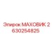 2630254825 МАХОВИК Epiroc