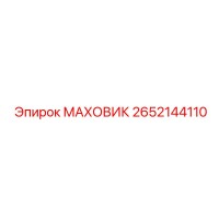 2652144110 МАХОВИК Epiroc