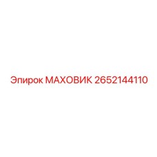 2652144110 МАХОВИК Epiroc