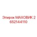 2652144110 МАХОВИК Epiroc