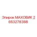 Фото маховика 2653278388 производства Epiroc для горнодобывающей техники
