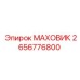 2656776800 МАХОВИК Epiroc