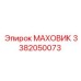 Оригинальный маховик 3382050073 с динамической балансировкой Epiroc