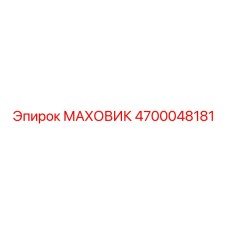 4700048181 МАХОВИК Epiroc