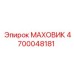 4700048181 МАХОВИК Epiroc
