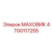 4700117255 МАХОВИК Epiroc
