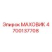 4700137708 МАХОВИК Эпирок