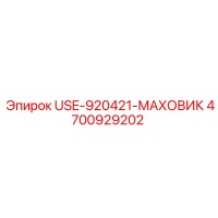 4700929202 USE-920421-МАХОВИК Эпирок