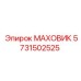 Маховик 5731502525 производства Epiroc с демпфером колебаний