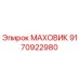 Оригинальный маховик Epiroc 9170922980