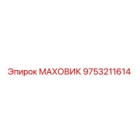 9753211614 МАХОВИК Epiroc