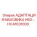 Комплект адаптации маховика HC41631000 Epiroc HSG