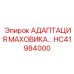 Комплект адаптации маховика HC41984000 для техники Epiroc