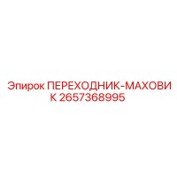 2657368995 ПЕРЕХОДНИК-МАХОВИК Epiroc