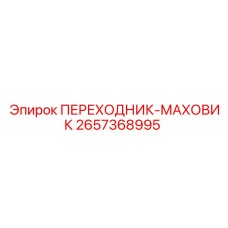2657368995 ПЕРЕХОДНИК-МАХОВИК Epiroc