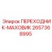 2657368995 ПЕРЕХОДНИК-МАХОВИК Epiroc