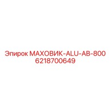 Легкосплавный маховик для буровых станков с керамическим покрытием