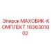 Маховик-комплект 1636301002 Epiroc