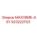 Маховик-ASY Epiroc артикул 9232221121