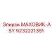 Интеллектуальный маховик Epiroc ASY 9232221351