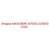2236102150 МАХОВИК-B7000 Epiroc