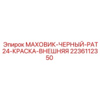2236112350 Flywheel Black PAT24 Paint External Epiroc