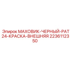 Фото черного маховика PAT24 с внешней краской для Epiroc