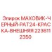 Фото черного маховика PAT24 с внешней краской для Epiroc