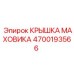 Изображение КРЫШКИ МАХОВИКА Epiroc артикул 4700193566
