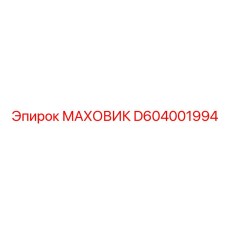 D604001994 МАХОВИК Epiroc
