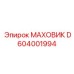 D604001994 МАХОВИК Epiroc