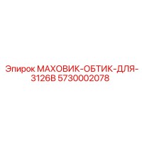 5730002078 МАХОВИК-ОБТИК-ДЛЯ-3126B Epiroc