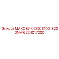 6224017200 МАХОВИК-DXC3100-3200NM Epiroc