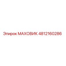 4812160286 МАХОВИК Epiroc