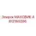 4812160286 МАХОВИК Epiroc