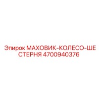 4700940376 МАХОВИК-КОЛЕСО-ШЕСТЕРНЯ Epiroc