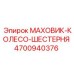 4700940376 МАХОВИК-КОЛЕСО-ШЕСТЕРНЯ Epiroc