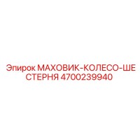 4700239940 МАХОВИК-КОЛЕСО-ШЕСТЕРНЯ Epiroc