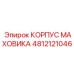 4812121046 КОРПУС МАХОВИКА Epiroc