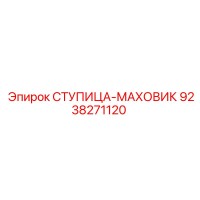 9238271120 СТУПИЦА-МАХОВИК Epiroc