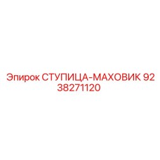 9238271120 СТУПИЦА-МАХОВИК Epiroc