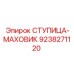 9238271120 СТУПИЦА-МАХОВИК Epiroc